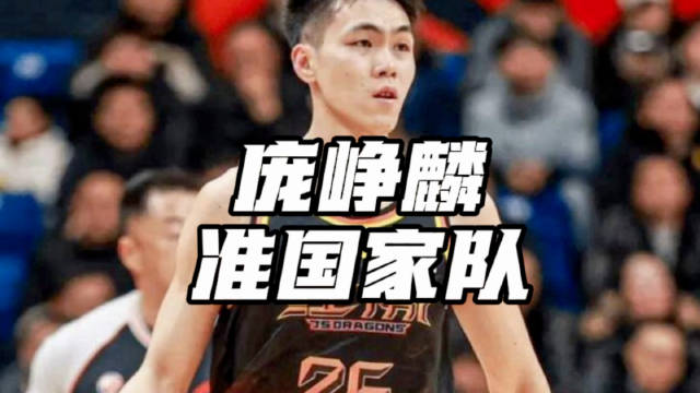 庞峥麟29分8助打爆新疆后卫线，郭士强现场观战