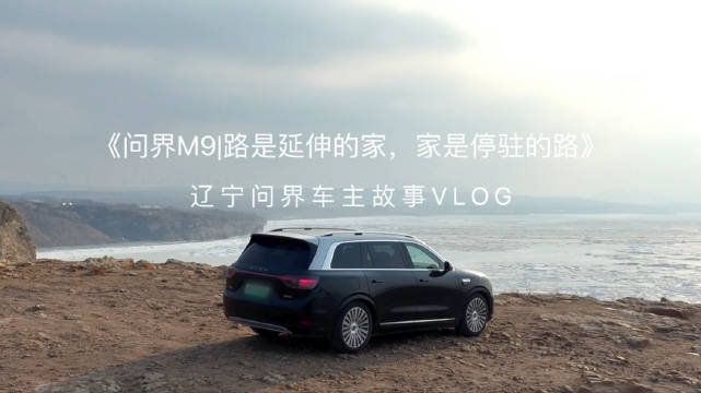 辽宁车主陈蕾驾问界M9出发，探索家与路的旅程