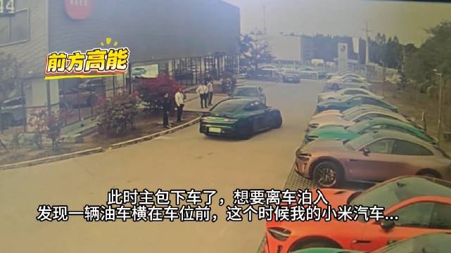 小米SU7离车自动泊入，小爱同学完成倒车让行转向入库