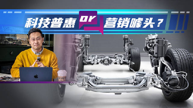 空气悬架价格下探至20万级，技术升级还是营销手段