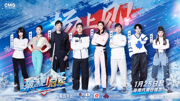 《破冰吧！冠军》集结体坛名将助力中国冰雪出征
