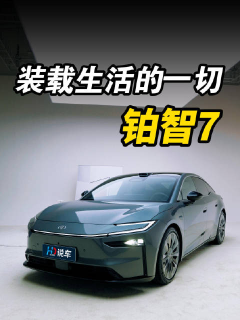 铂智7重新定义汽车功能，探索身体与情绪安放新空间