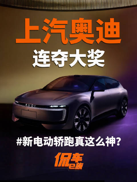 连夺大奖，新电动轿跑 真这么神？