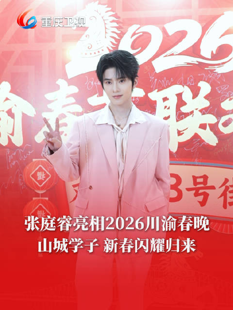 张庭睿亮相 山城学子，新春闪耀归来！
