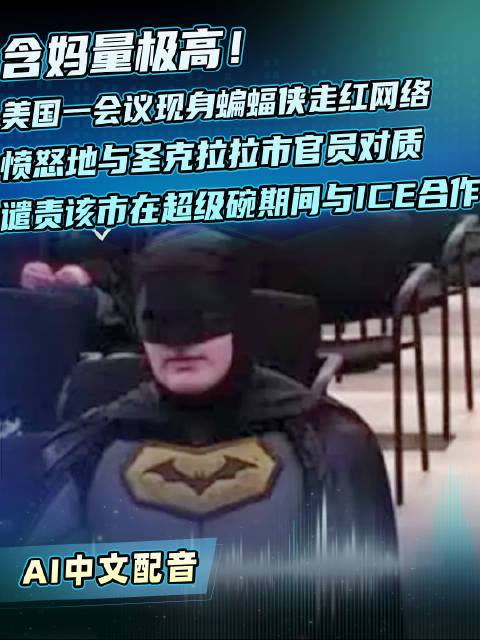 美国男子扮蝙蝠侠怒斥圣克拉拉市与ICE合作