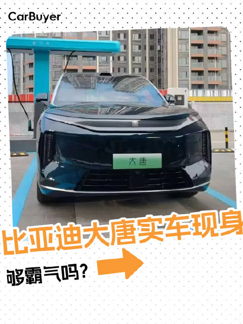 比亚迪“大唐”来了！车长超5米2，加速4.9秒？