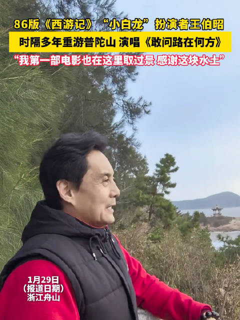 86版西游记小白龙扮演者重游普陀山