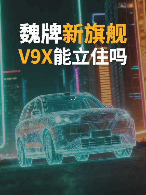 魏牌的全新旗舰，魏牌V9X这次能站稳市场吗？