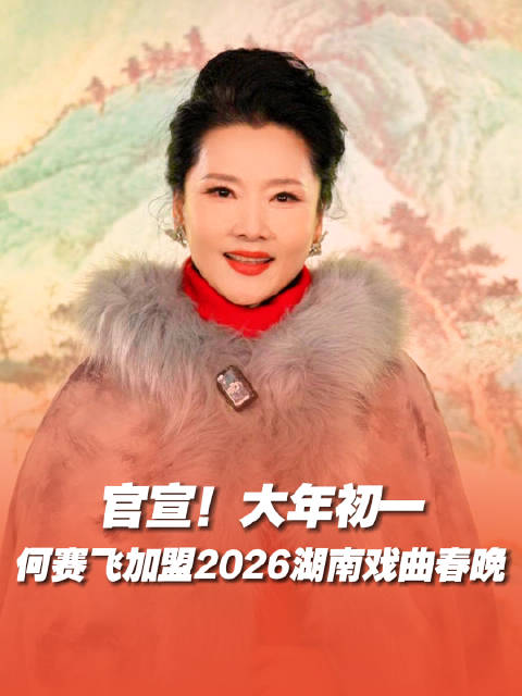何赛飞加盟2026湖南戏曲春晚