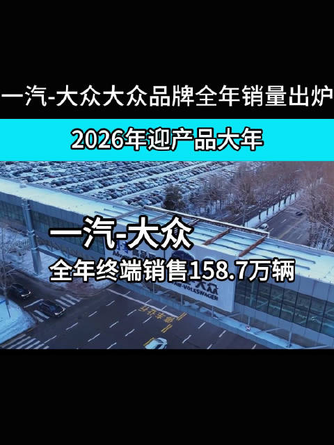 一汽大众燃油车销量逆势增长领跑合资阵营