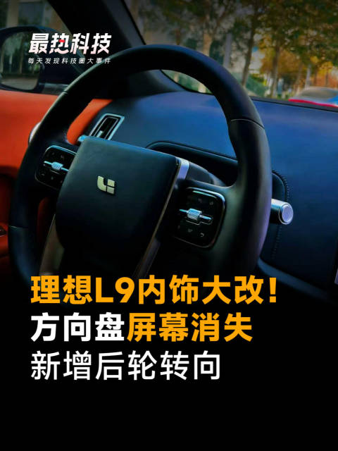 理想L9内饰大改！方向盘屏幕消失，新增后轮转向