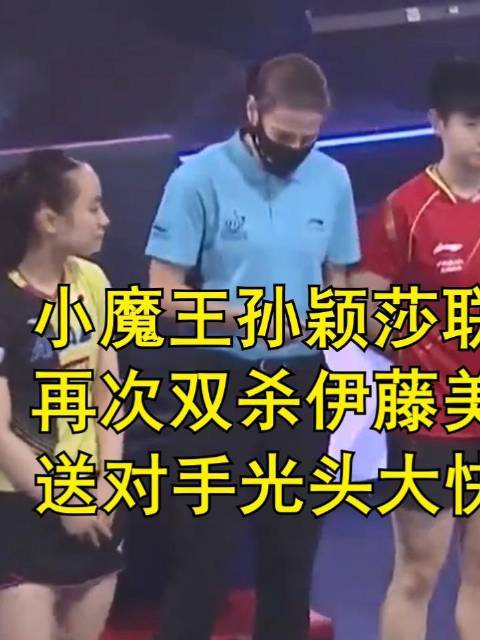 孙颖莎与王曼昱再度联手，以凌厉配合横扫伊藤美诚组合，零封战绩燃爆全场！