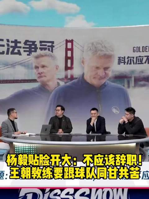 贴脸开大！杨毅讨论科尔“不应该辞职”，杨鸣全程如坐针毡