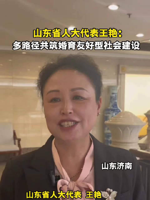 山东省人大代表王艳：多路径共筑婚育友好型社会建设