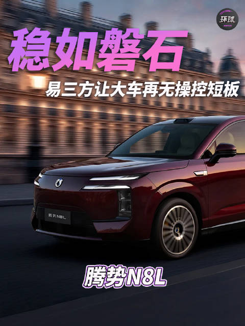 视频：腾势N8L搭载易三方技术攻克大车操控难题