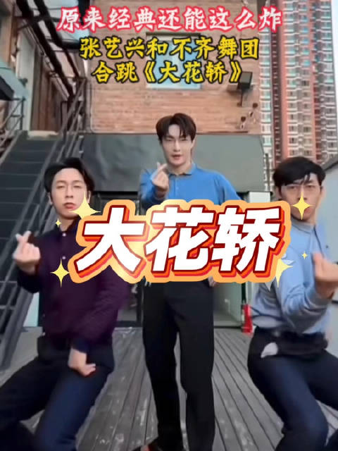 张艺兴魔性舞步引热议，不齐舞团《大花轿》齐舞惊艳