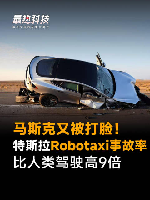 马斯克又被打脸！特斯拉Robotaxi事故率比人类驾驶高9倍