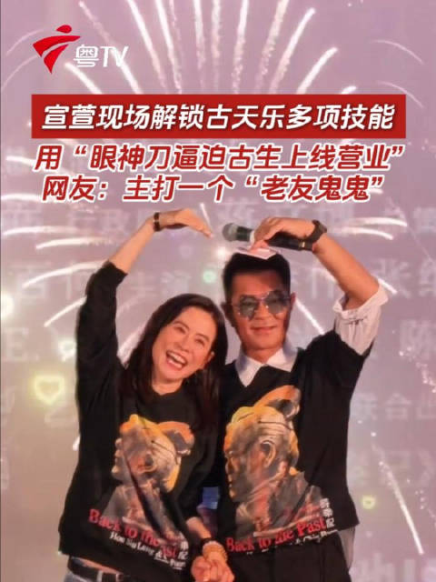 宣萱现场解锁古天乐多项技能，用眼神刀促其营业