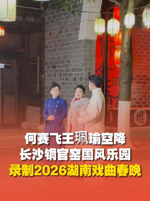 路透！何赛飞王珮瑜空降湖南长沙铜官窑