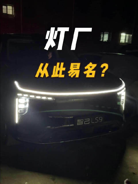 奥迪都比不过？智己LS9的灯光系统有多亮？