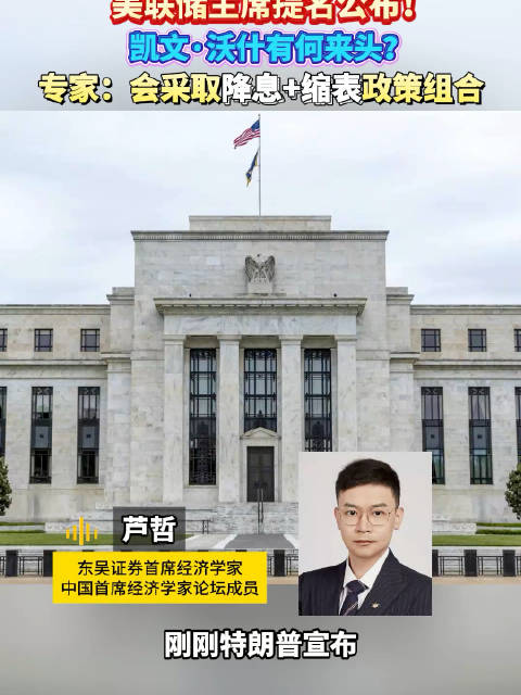 特朗普提名美联储新主席！专家：新任美联储主席或迎合特朗普降息