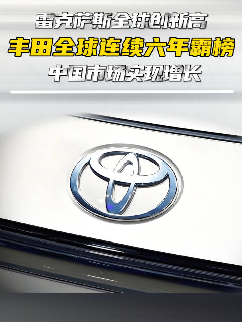 丰田2025年全球销量1053万辆，连续6年居首