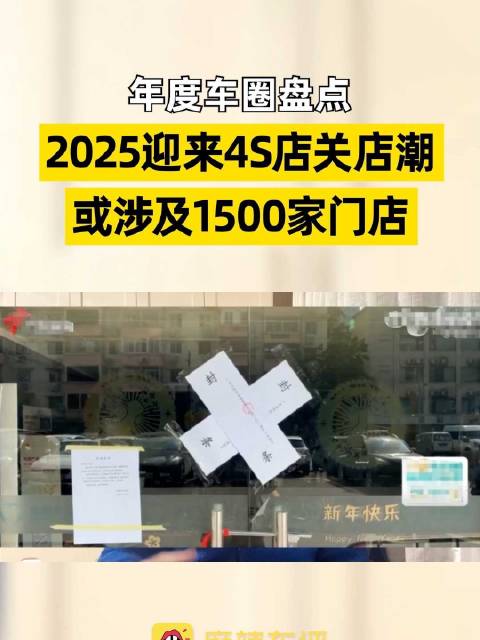 2025年全国4S店净减少或达1500家
