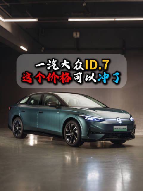 大众ID.7售价直降8万，4S店现价不足15万