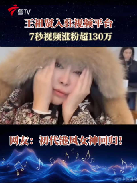 初代港风女神回归！王祖贤入驻视频平台，首条视频涨粉超130万！