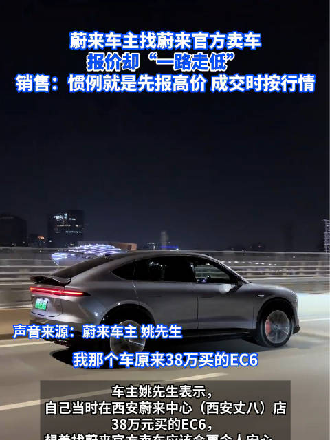 蔚来车主找蔚来官方卖车报价越压越低 ，销售：惯例就是先报高价 成交时按行情