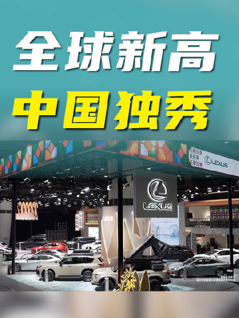 2025全球销量再创新高，雷克萨斯电气化转型直接杀疯了