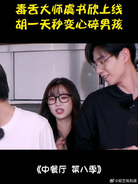 毒舌大师虞书欣上线！胡一天秒变心碎男孩，太扎心