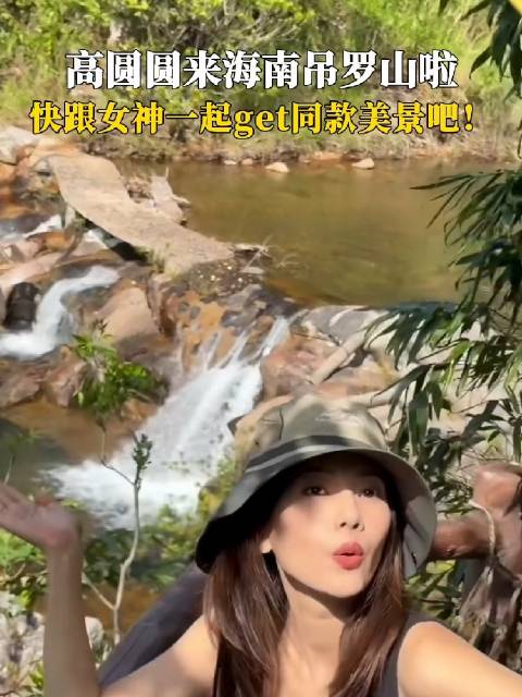 高圆圆来海南吊罗山啦，快跟女神一起get同款美景吧！