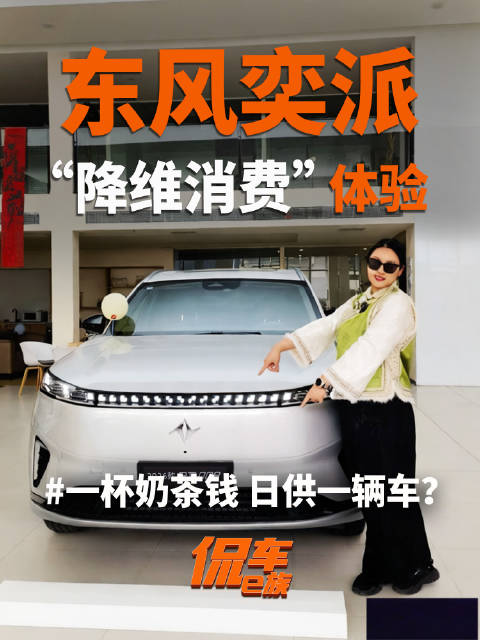 一杯奶茶钱，日供一辆车？我在东风奕派店的“降维消费”体验