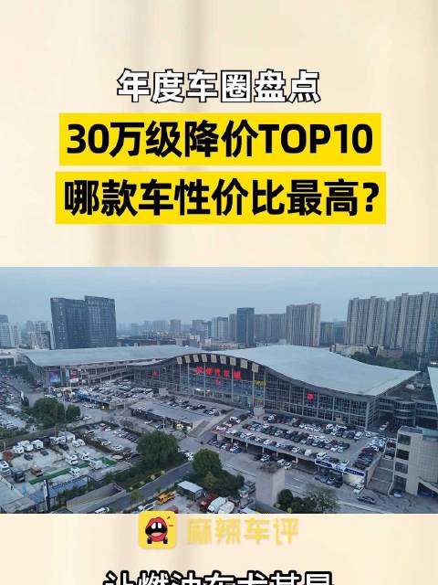 2025年30万级降价TOP10车型盘点