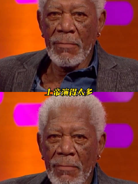 上帝演得太多，就真以为自己有了豁免权摩根弗里曼