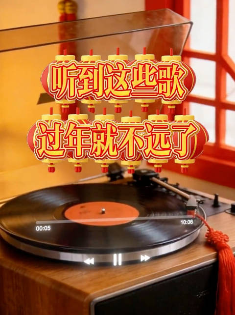 有些歌一响起就自动脑补过年画面！