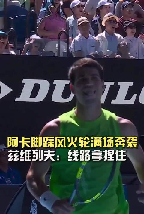 阿尔卡拉斯兹维列夫澳网半决赛6-6战平，硬地巅峰对决