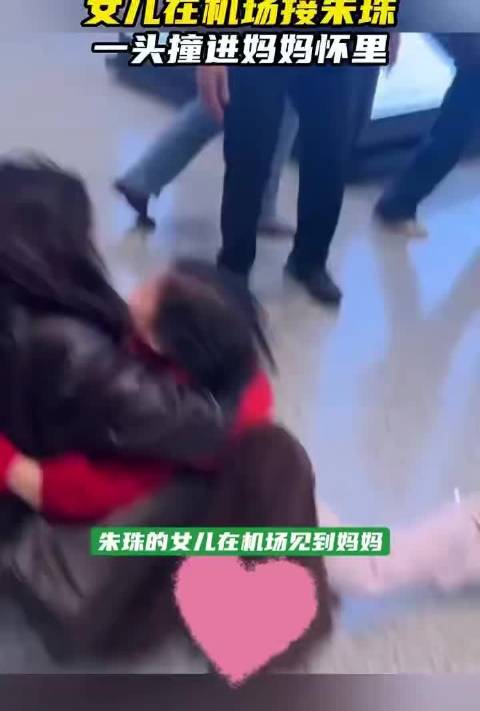 朱珠与女儿机场相拥大笑