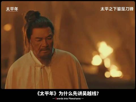 太平年：为何先讲吴越？太平之下皆是刀锋 . 周雨彤 朱亚文 白宇 俞灏明