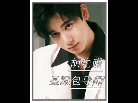 胡先煦被毒哑一点都不冤：有他在的地方范丞丞都显得安静多了