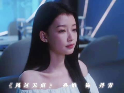 孙怡新剧《风过留痕》2月3日开播，饰演危险迷人角色丹青飒