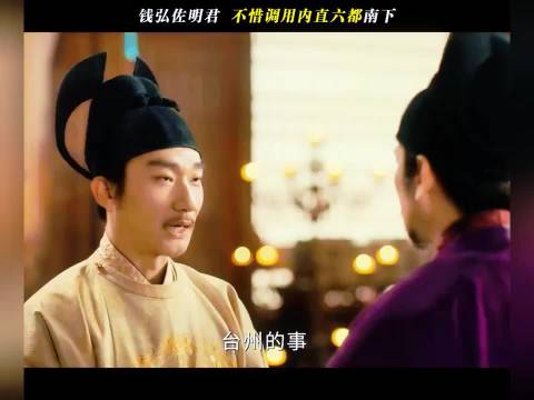 太平年：南唐李璟继位，钱弘佐真明君，不惜调用内直六都南下