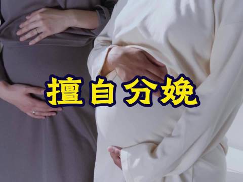 擅自分娩？ 女性智慧 职场