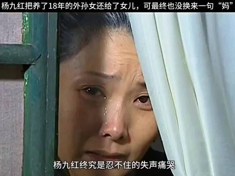 大宅门:杨九红把养了18年的外孙女还给了女儿，可最终也没换来一句“妈”