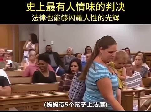 在一个严肃法庭上：爱的尽头是什么，看，这也是一种，人情味！