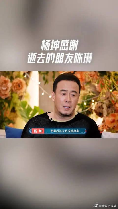 杨坤回忆逝去的朋友陈琳，感谢曾经的陪伴