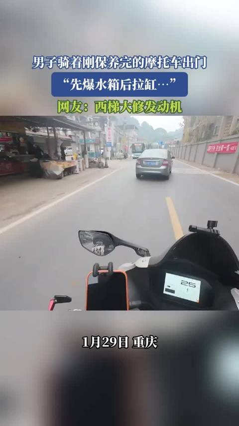 男子骑着刚保养完的摩托车出门，先爆水箱后拉缸…网友：西梯大修发动机 ！