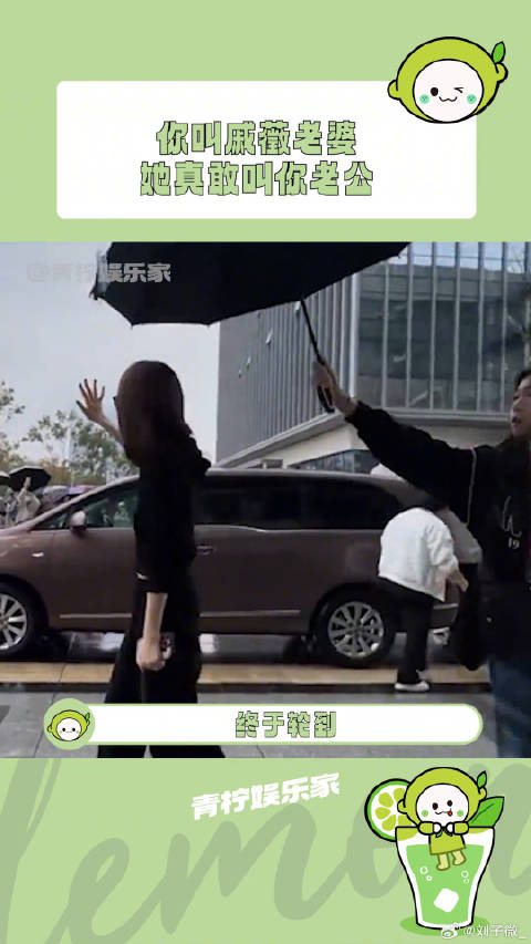 戚薇！我命中注定的老婆！戚薇 路透