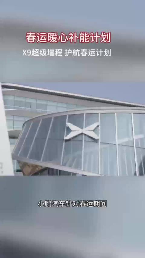 小鹏X9超级增程移动充电站上线，助力电车春运补能
